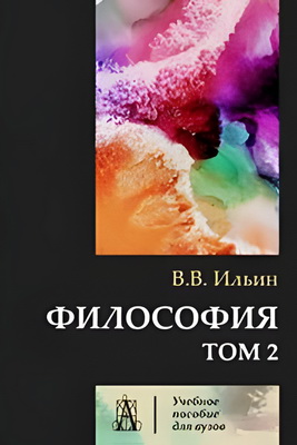 Ильин В.В. – Философия: Учебник для вузов – Том 2