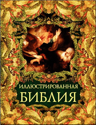 Иллюстрированная Библия - Ветхий Завет - Пятикнижие Моисея