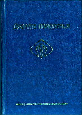 Джозеф Имберг – Давайте помолимся – Семейный молитвенник