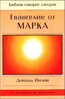 Дональд Инглиш - Евангелие от Марка - Библия говорит сегодня