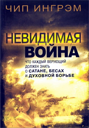 Чип Ингрэм - Невидимая война - Что каждый верующий должен знать о сатане, бесах и духовной войне