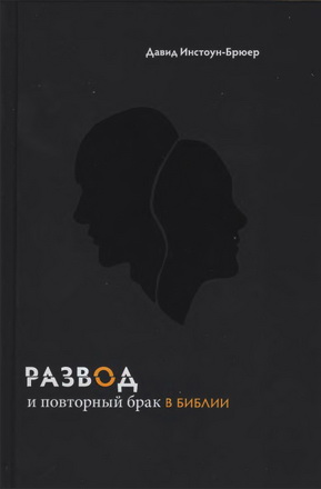 Давид Инстоун-Брюер -  Развод и повторный брак в Библии