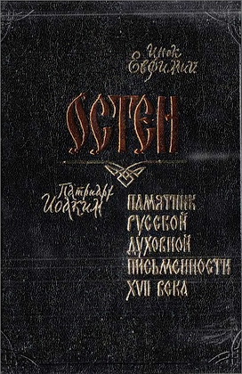 Инок Евфимий – Остен – Памятник русской духовной письменности XVII века