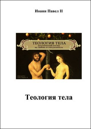 Иоанн Павел II - Теология тела