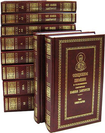 Иоанн Златоуст - Священное Писание в толкованиях