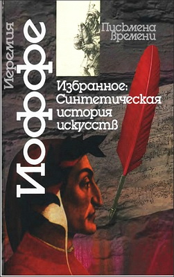 Иеремия Иоффе - Избранное: Синтетическая история искусств - введение в иcторию художественного мышления