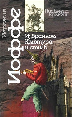 Иеремия Иоффе - Избранное - Культура и стиль