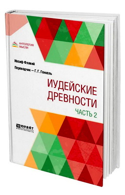 Иосиф Флавий - Иудейские древности - В 2 частях - Ч. 2