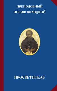 Преподобный Иосиф Волоцкий – Просветитель – Серия Русская цивилизация