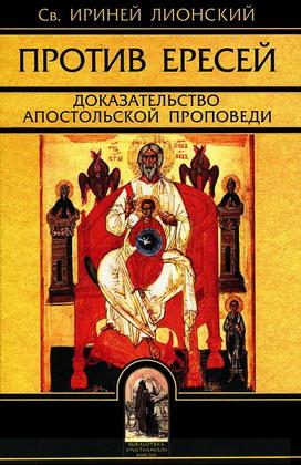 Св. Ириней Лионский - Против ересей - Доказательство апостольской проповеди