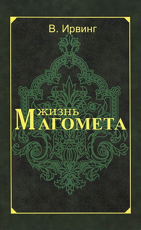 Вашингтон Ирвинг - ЖИЗНЬ МАГОМЕТА