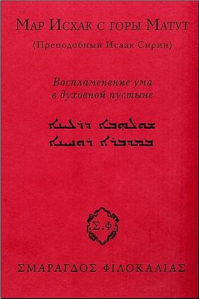 Мap Исхак с горы Матут - Сирин - Воспламенение ума в духовной пустыне 