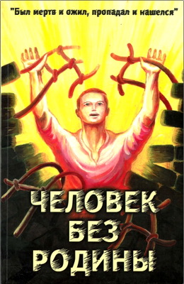 Исаев В.Н., ред.-сост. – Человек без родины - «...был мертв и ожил, пропадал и нашелся»