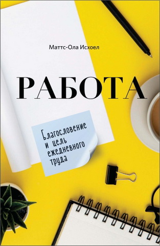 Маттс-Ола Исхоел - Работа - Благословение и цель ежедневного труда