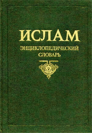 Ислам - Энциклопедический словарь