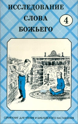 Исследование Слова Божьего – Класс 4
