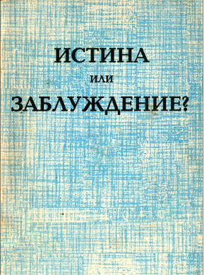 Истина или заблуждение? – К вопросу возникновения и распространения сект «Свидетелей Иеговы», «Адвентистов седьмого дня», «мормонов» - Занятие позиции и предупреждение