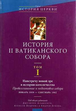 История II Ватиканского собора -  том I