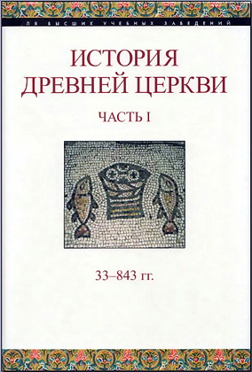 История Древней Церкви - Часть I - 33 - 843 гг