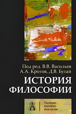 История философии - Учебник для вузов