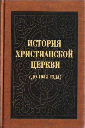 Евграф Смирнов - Константин Скурат - Максим Бахтин - История Христианской Церкви до 1054 года