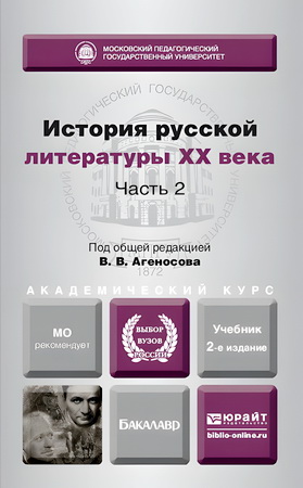 История русской литературы ХХ века - В 2 частях - Ч. 2