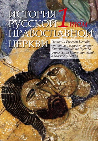 История Русской Православной Церкви