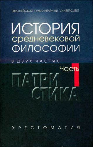 История средневековой философии. Хрестоматия. В 2 ч. Ч. 1. Патристика