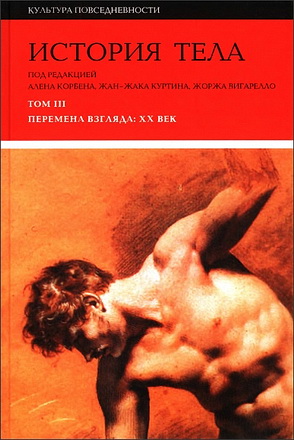 Корбен, Куртин, Вигарелло - История тела - Том III