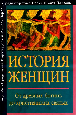 История женщин на Западе - в 5-ти томах - Том 1