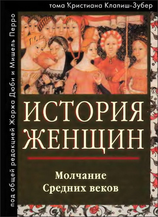 История женщин на Западе - в 5-ти томах - Том 2 - Молчание Средних веков