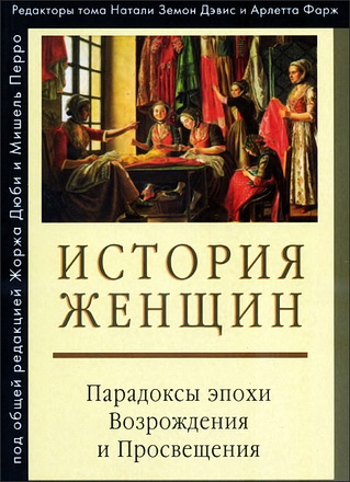 История женщин на Западе: в 5 т. Т. III