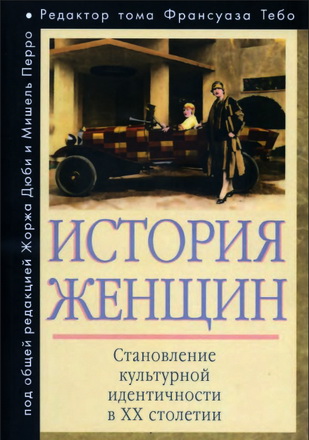 История женщин на Западе - в 5-ти томах - Том 5 - Становление культурной  идентичности в XX столетии