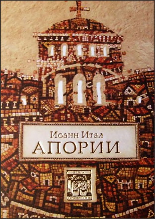 Иоанн Итал - Апории