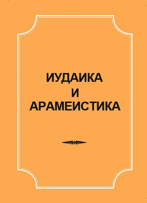 Сборник научных статей на основе материалов Третьей ежегодной конференции по иудаике и востоковедению 17 декабря 2013 г.