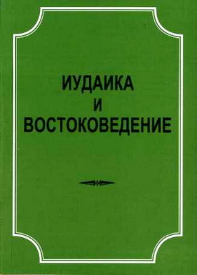 Иудаика и востоковедение
