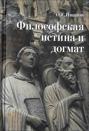 Иванов - Философская истина и догмат