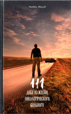 Матвей Иванов – 111 дней из жизни онкологического больного