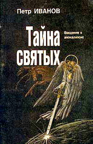 Иванов Пётр - Тайна святых - Введение в Апокалипсис