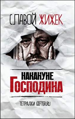 Славой Жижек - Накануне Господина - сотрясая рамки