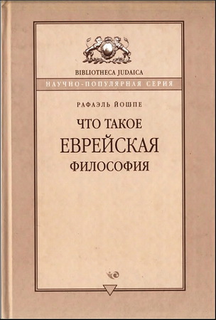 Йошпе - Что такое еврейская философия