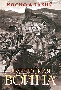 Иосий Флавий История иудейская