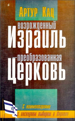 Артур Кац – Возрожденный Израиль – преобразованная Церковь – С комментариями к последним выборам в Израиле