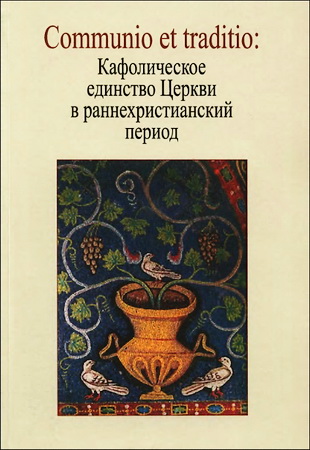 Кафолическое единство Церкви в раннехристианскую эпоху