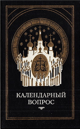 Календарный  вопрос