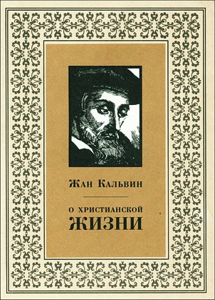 Кальвин - О Христианской жизни