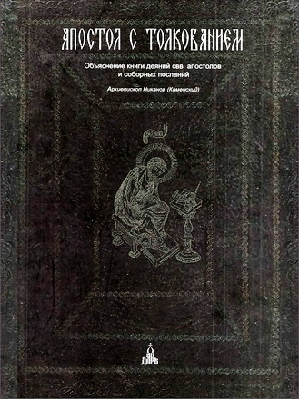 Никанор - Каменский - Апостол с толкованием