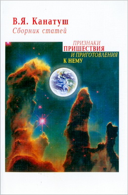 В. Я. Канатуш - Признаки пришествия и приготовление к нему