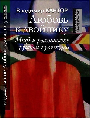 Владимир Кантор - Любовь к двойнику. Миф и реальность русской культуры