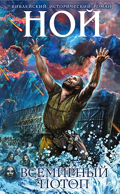 Иосиф Кантор - Ной - Всемирный потоп